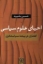 تصویر  احیای علوم سیاسی - گفتاری در پیشه سیاستگری (رقعی-شمیز)